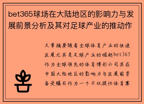 bet365球场在大陆地区的影响力与发展前景分析及其对足球产业的推动作用