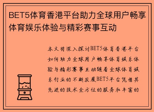 BET5体育香港平台助力全球用户畅享体育娱乐体验与精彩赛事互动