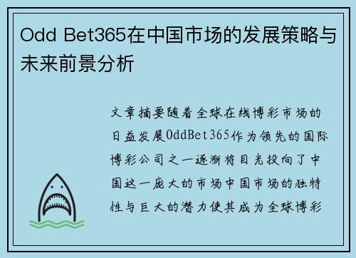 Odd Bet365在中国市场的发展策略与未来前景分析