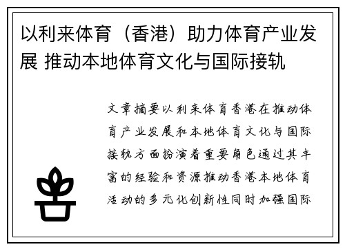 以利来体育（香港）助力体育产业发展 推动本地体育文化与国际接轨