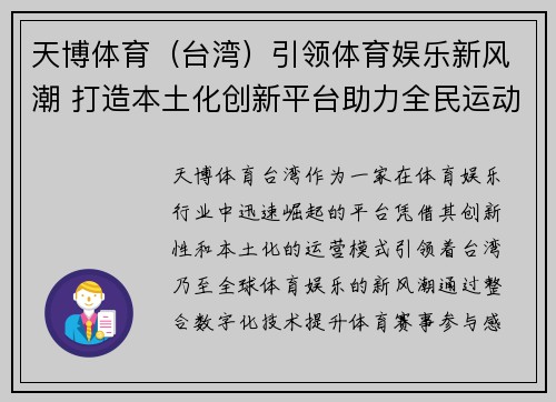天博体育（台湾）引领体育娱乐新风潮 打造本土化创新平台助力全民运动热潮