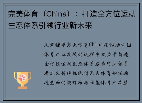 完美体育（China）：打造全方位运动生态体系引领行业新未来