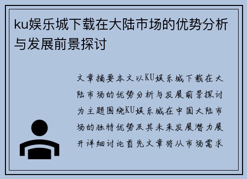 ku娱乐城下载在大陆市场的优势分析与发展前景探讨