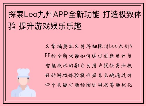 探索Leo九州APP全新功能 打造极致体验 提升游戏娱乐乐趣