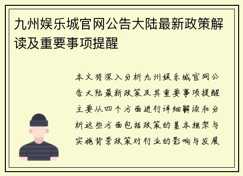 九州娱乐城官网公告大陆最新政策解读及重要事项提醒