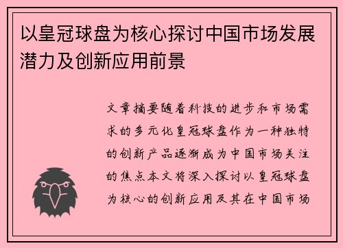 以皇冠球盘为核心探讨中国市场发展潜力及创新应用前景