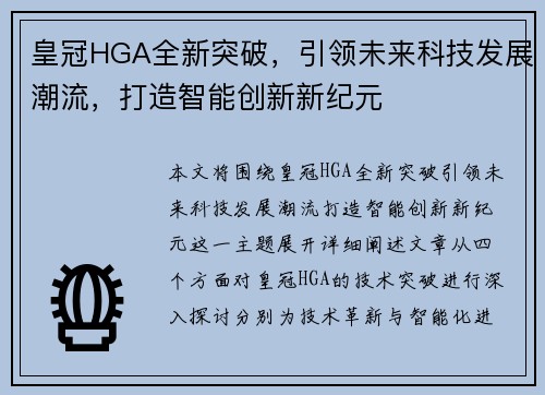皇冠HGA全新突破，引领未来科技发展潮流，打造智能创新新纪元