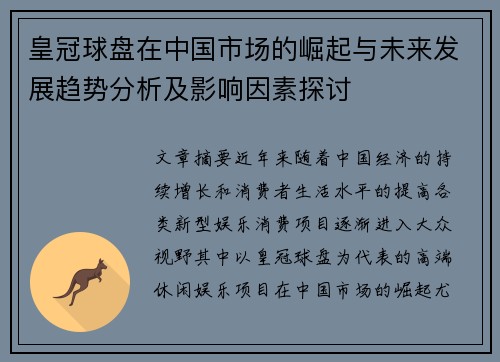 皇冠球盘在中国市场的崛起与未来发展趋势分析及影响因素探讨