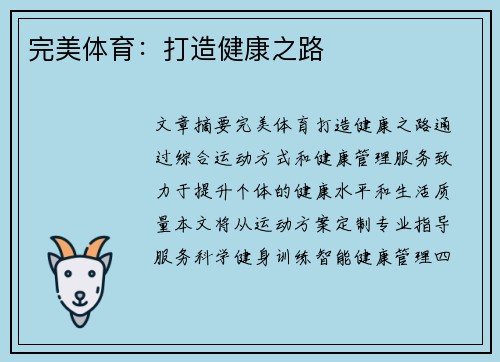 完美体育：打造健康之路