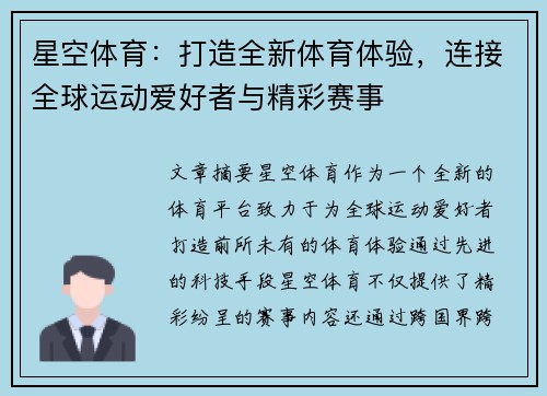 星空体育：打造全新体育体验，连接全球运动爱好者与精彩赛事