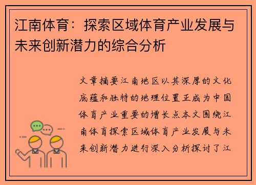 江南体育：探索区域体育产业发展与未来创新潜力的综合分析