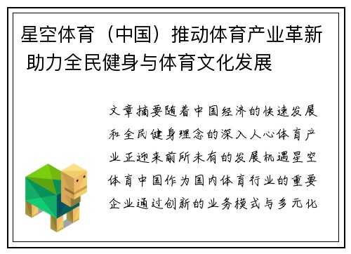 星空体育（中国）推动体育产业革新 助力全民健身与体育文化发展