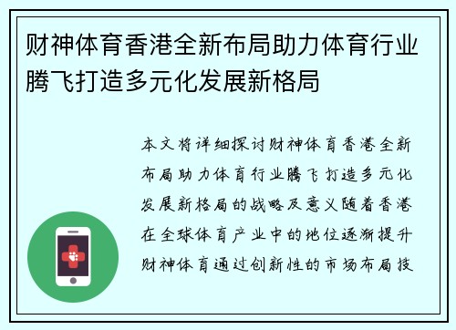 财神体育香港全新布局助力体育行业腾飞打造多元化发展新格局