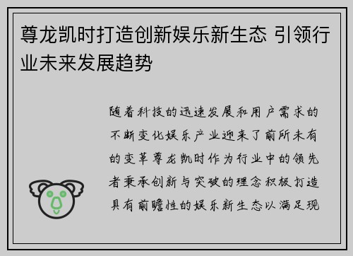 尊龙凯时打造创新娱乐新生态 引领行业未来发展趋势