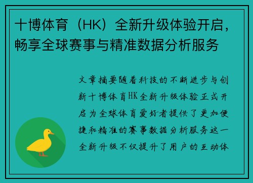 十博体育（HK）全新升级体验开启，畅享全球赛事与精准数据分析服务