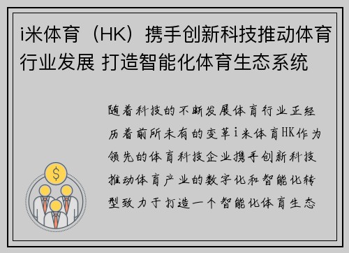 i米体育（HK）携手创新科技推动体育行业发展 打造智能化体育生态系统