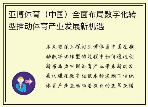 亚博体育（中国）全面布局数字化转型推动体育产业发展新机遇
