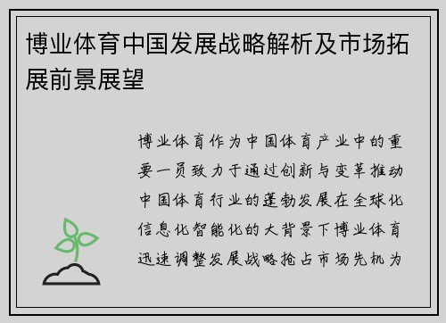 博业体育中国发展战略解析及市场拓展前景展望