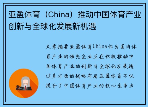 亚盈体育（China）推动中国体育产业创新与全球化发展新机遇