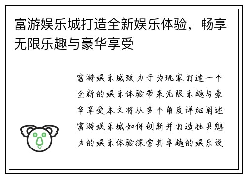 富游娱乐城打造全新娱乐体验，畅享无限乐趣与豪华享受