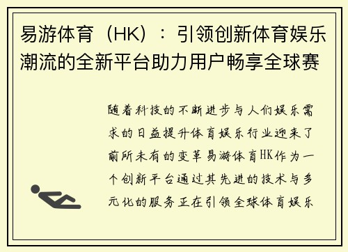 易游体育（HK）：引领创新体育娱乐潮流的全新平台助力用户畅享全球赛事精彩