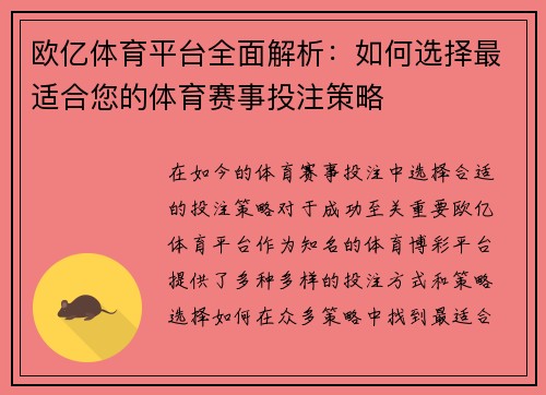 欧亿体育平台全面解析：如何选择最适合您的体育赛事投注策略