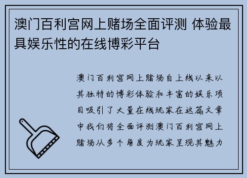 澳门百利宫网上赌场全面评测 体验最具娱乐性的在线博彩平台