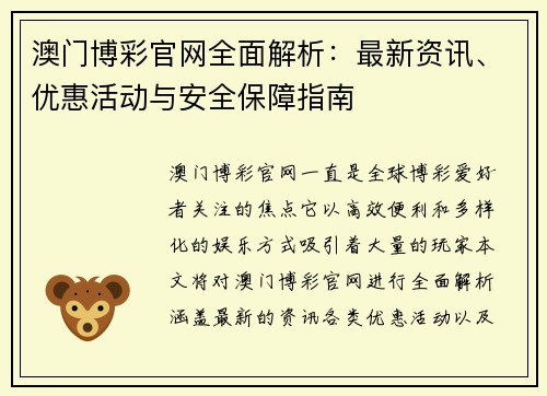 澳门博彩官网全面解析：最新资讯、优惠活动与安全保障指南