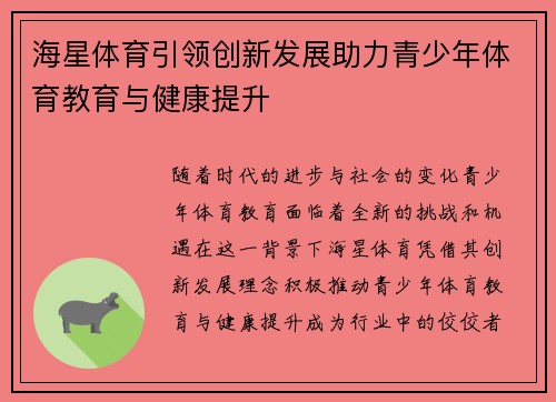 海星体育引领创新发展助力青少年体育教育与健康提升