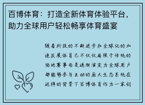 百博体育：打造全新体育体验平台，助力全球用户轻松畅享体育盛宴