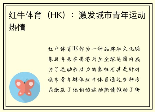 红牛体育（HK）：激发城市青年运动热情