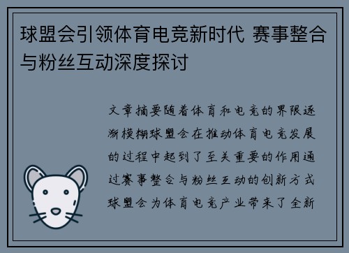 球盟会引领体育电竞新时代 赛事整合与粉丝互动深度探讨