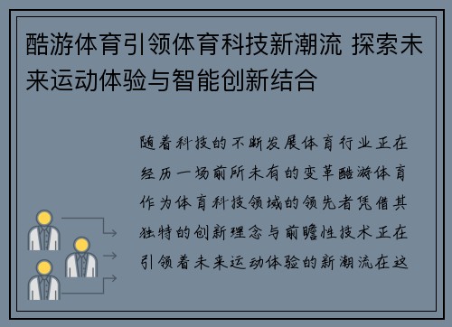 酷游体育引领体育科技新潮流 探索未来运动体验与智能创新结合