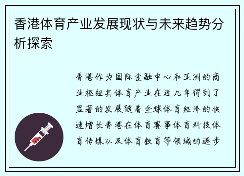 香港体育产业发展现状与未来趋势分析探索