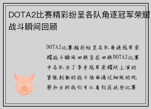 DOTA2比赛精彩纷呈各队角逐冠军荣耀战斗瞬间回顾