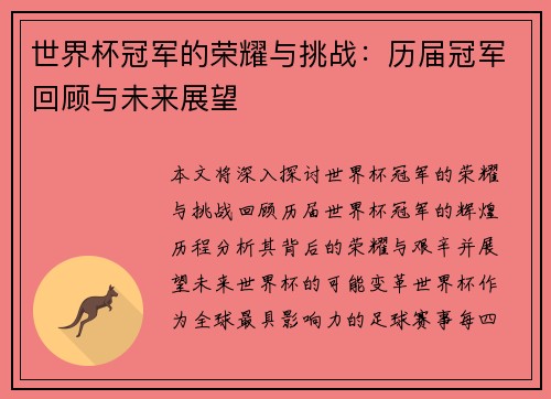 世界杯冠军的荣耀与挑战：历届冠军回顾与未来展望
