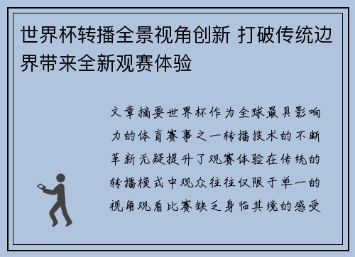 世界杯转播全景视角创新 打破传统边界带来全新观赛体验