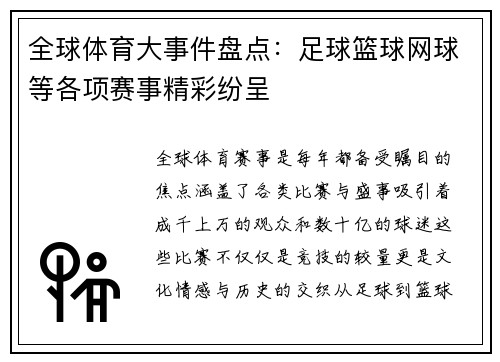 全球体育大事件盘点：足球篮球网球等各项赛事精彩纷呈