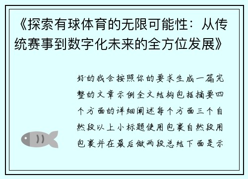 《探索有球体育的无限可能性：从传统赛事到数字化未来的全方位发展》