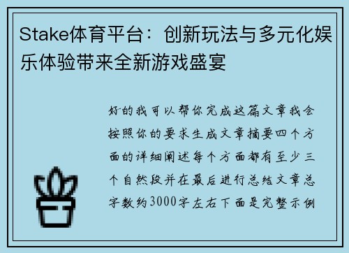 Stake体育平台:创新玩法与多元化娱乐体验带来全新游戏盛宴 Stake体育平台:创新玩法与多元化娱乐体验带来全新游戏盛宴