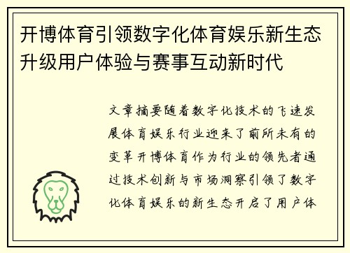 开博体育引领数字化体育娱乐新生态升级用户体验与赛事互动新时代