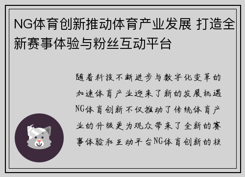 NG体育创新推动体育产业发展 打造全新赛事体验与粉丝互动平台 NG体育创新推动体育产业发展 打造全新赛事体验与粉丝互动平台