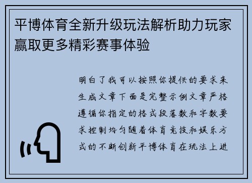 平博体育全新升级玩法解析助力玩家赢取更多精彩赛事体验 平博体育全新升级玩法解析助力玩家赢取更多精彩赛事体验