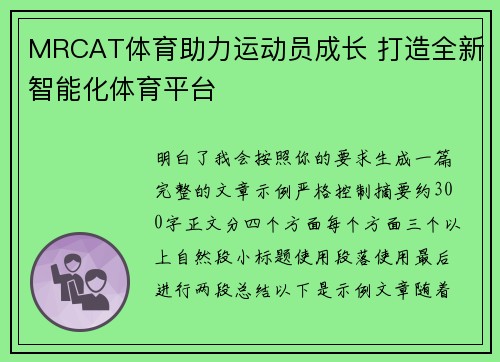 MRCAT体育助力运动员成长 打造全新智能化体育平台 MRCAT体育助力运动员成长 打造全新智能化体育平台