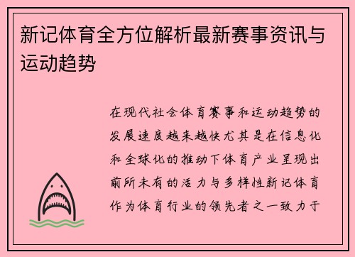 新记体育全方位解析最新赛事资讯与运动趋势 新记体育全方位解析最新赛事资讯与运动趋势