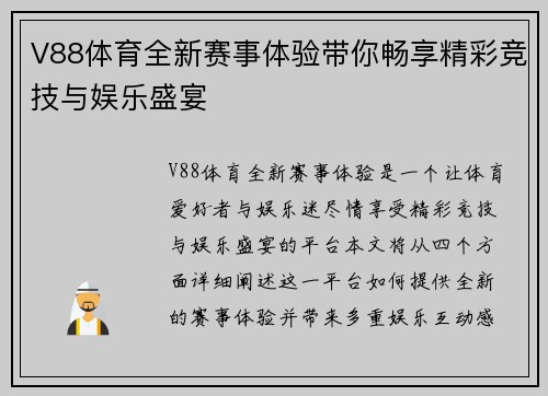 V88体育全新赛事体验带你畅享精彩竞技与娱乐盛宴 V88体育全新赛事体验带你畅享精彩竞技与娱乐盛宴
