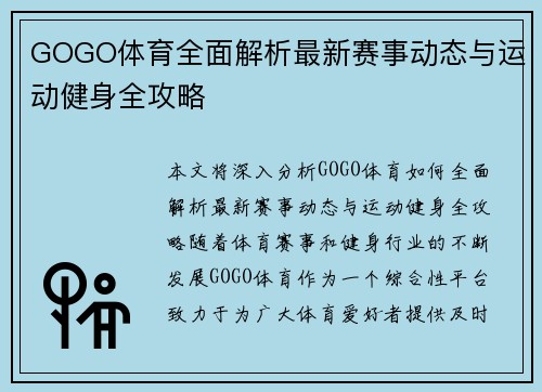 GOGO体育全面解析最新赛事动态与运动健身全攻略 GOGO体育全面解析最新赛事动态与运动健身全攻略