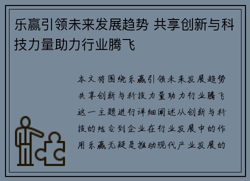 乐赢引领未来发展趋势 共享创新与科技力量助力行业腾飞