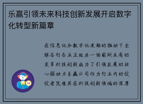 乐赢引领未来科技创新发展开启数字化转型新篇章