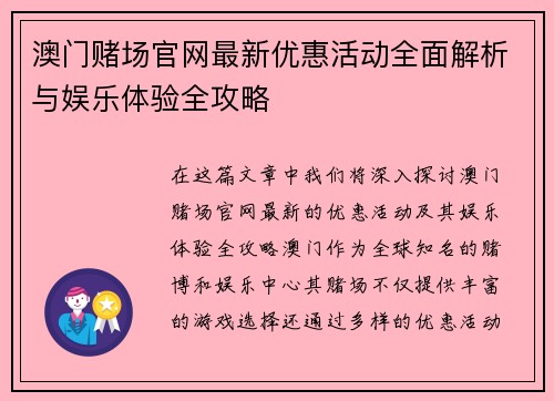 澳门赌场官网最新优惠活动全面解析与娱乐体验全攻略
